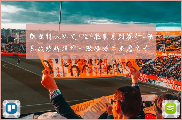 凯尔特人队史7场4胜制系列赛2-0领先战绩辉煌唯一败绩源于老詹之手