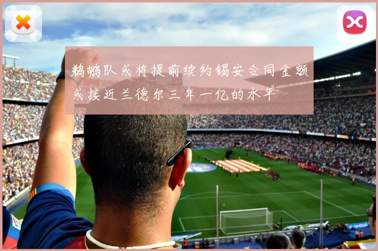 鹈鹕队或将提前续约锡安合同金额或接近兰德尔三年一亿的水平